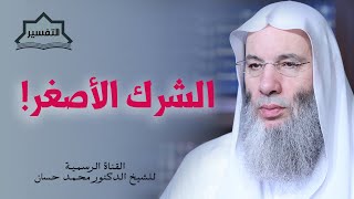 صورة إرادة الغير بعمل الخير ! مقطع رائع من اللقاء ٢٣٧ من تفسير سورة البقرة | الشيخ د. محمد حسان