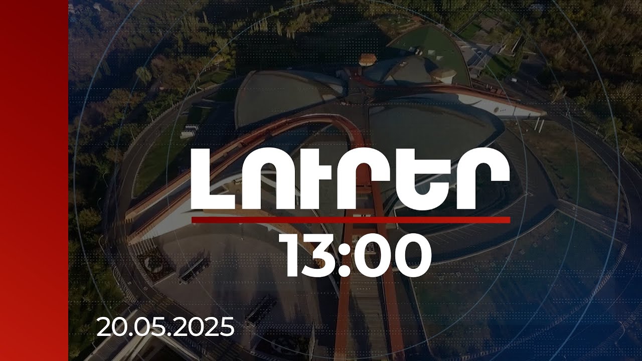 Լուրեր 13:00 | Կեղծ տոմսեր, բերման ենթարկվածներ, անկառավարելի իրավիճակ. տհաճ միջադեպ ՄՀՀ-ում համերգի ընթացքում