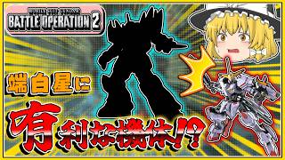 『バトオペ2』端白星をメタる機体を発見しました!【ゆっくり実況】【動戦士ガンダムバトルオペレーション2】part133
