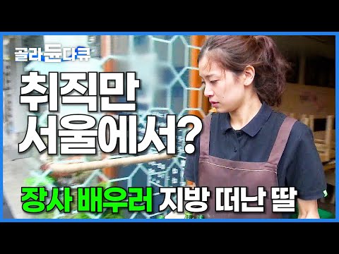 취직만 서울? 아니요 장사도 서울에서 배워야 한대요. 취업 포기 요식업 배우려고 서울살이 시작한 청년│지방을 떠난 딸│프레임人 셀프 다큐│#골라듄다큐