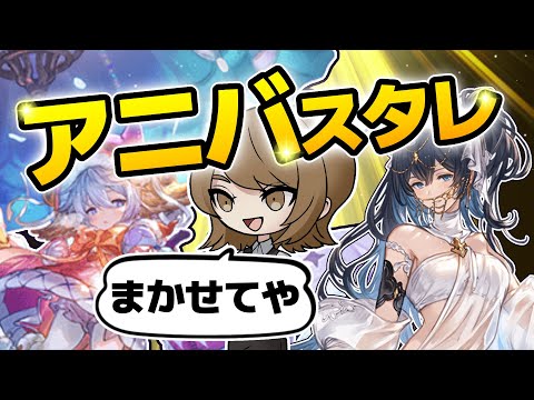 【グラブル】11周年アニバスタレ【グランブルーファンタジー】