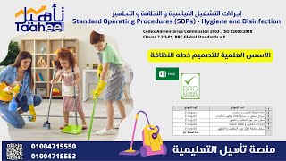 كيف يتم تصميم خطة النظافة 2022