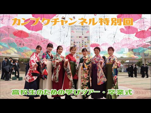 カンプクチャンネル【特別回】