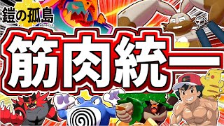 【ニョロボン大活躍】真夏の筋肉統一でトップメタを倒す【ポケモン剣盾】【ゆっくり実況】