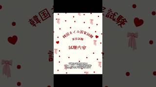 韓国ネイル国家試験について🇰🇷💅ざっくり説明してみました🎀#韓国ネイル国家試験#韓国ネイル国家資格#네일국시#네일국가고시#ネイル試験