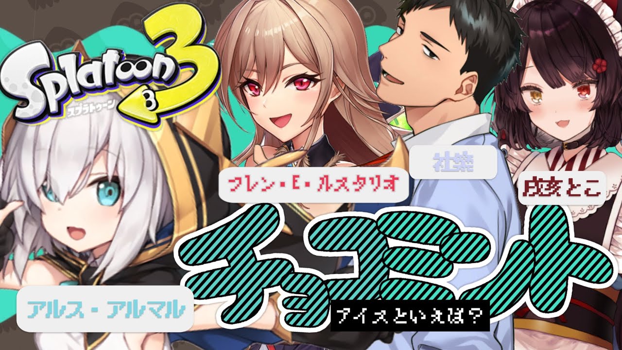 【スプラトゥーン3】 第7回フェス 過激チョコミント派【アルス・アルマル/戌亥とこ/社築/フレン・E・ルスタリオ/にじさんじ】