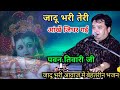 जादू भरी तेरी आंखें जिधर गई इस भजन में �