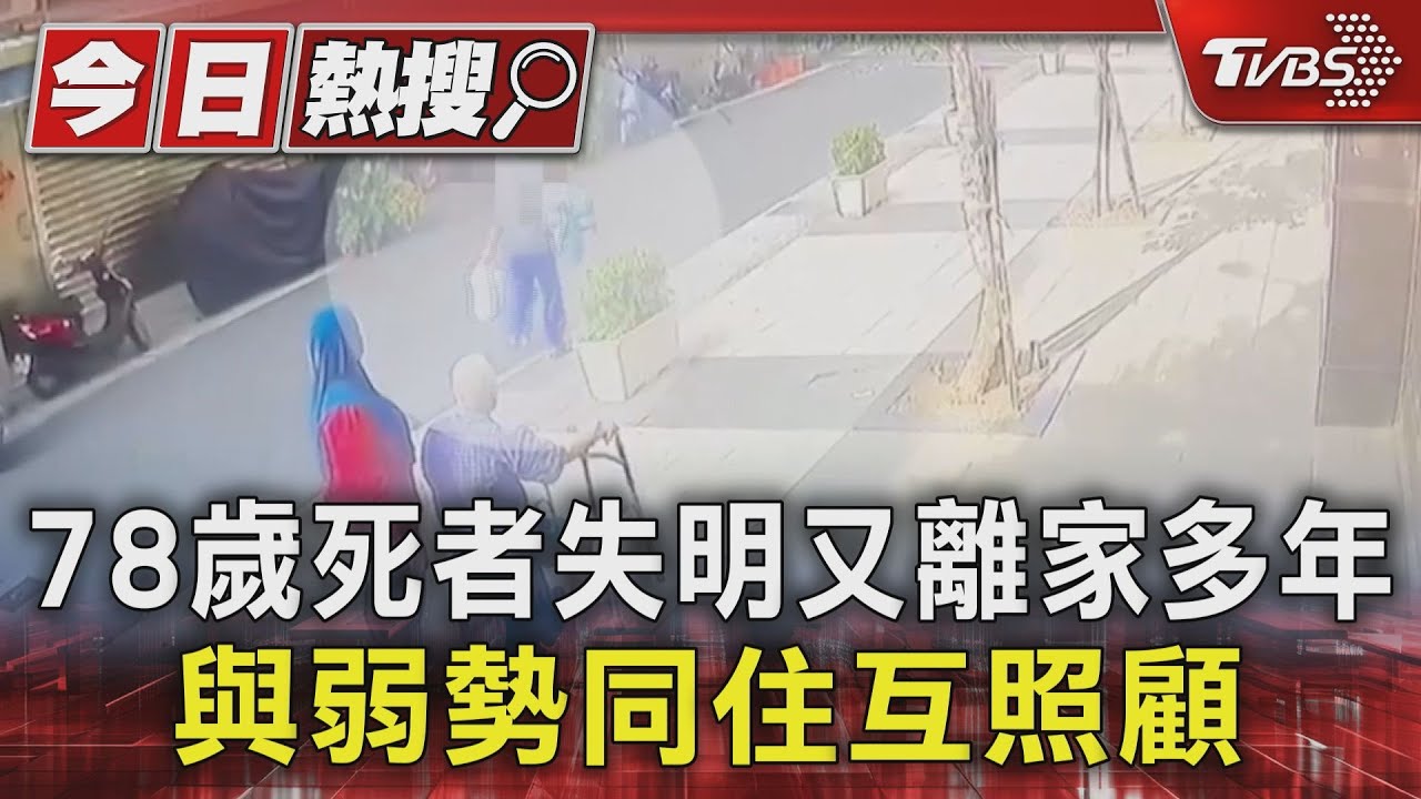 78歲死者失明又離家 多年與弱勢同住互照顧