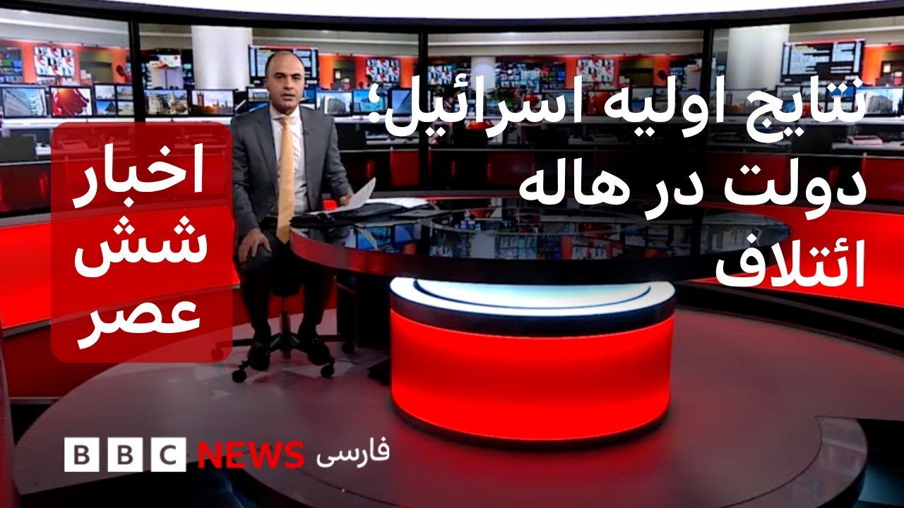 اخبار ساعت شش عصر- چهارشنبه ۶ آبان ۱۴۰۵ نتایج اولیه اسرائیل؛ دولت در هاله ائت?