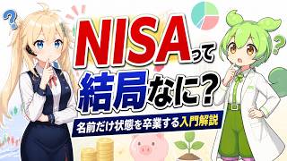 「NISA」って結局なに？名前だけ知ってる状態を今日で卒業する回