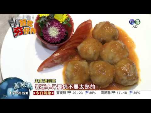 紙包香蕉蝦 外酥內嫩超爽口