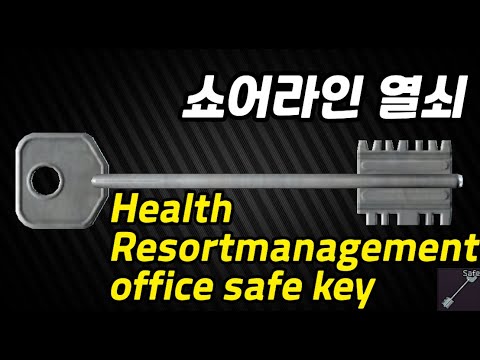 #5 Health Resort management office safe key 쇼어라인 열쇠 안내 #Escape_from_Tarkov#이스케이프_프롬_타르코프