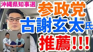 参政党が古謝玄太氏を推薦！9/13(日)沖縄県知事選では古謝氏を当選、統一地方選挙では参政党の地方議員を沢山誕生させたい！神谷代表も選挙前の1週間沖縄で応援に入るってよ！玉城県政を終わらせよう！