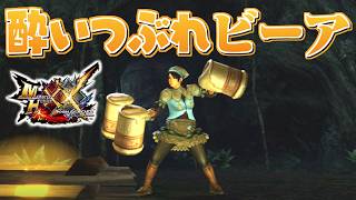 【MHXX】乾杯しながら狩猟できる双剣…？「酔いつぶれビーア」（ゆっくり実況）