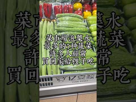 菜市場泡藥水最多的五種蔬菜，老闆自己都不敢碰，但是許多人卻￼經常買回家做給孩子吃！！！ #泡藥水蔬菜 #蔬菜