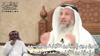 388 - الفرق بين يُحرِّفون الكلم عن مواضعه ويُحرِّفون الكلم من بعد مواضعه - عثمان الخميس
