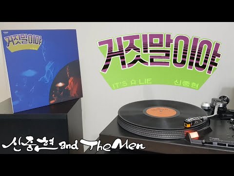 LP로 듣는 / 신중현 and The Men - 거짓말이야 (1973) [LP rip HQ] It's A Lie - Korean Psychedelic Rock