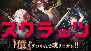 ほぼ毎日投稿シノアリス企画！目指せ200連以上の道！！[億ヲつかんで成リ上ガレ]