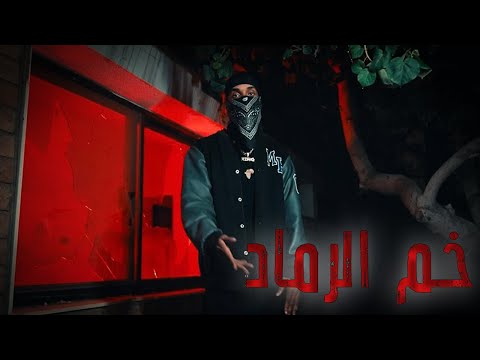 خَم الرَّمَاد - Ali G.X | official music video