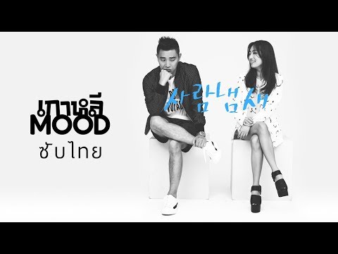 [THAISUB/ซับไทย] GARY, JUNG-IN (개리, 정인) - 사람냄새 (Your Scent)
