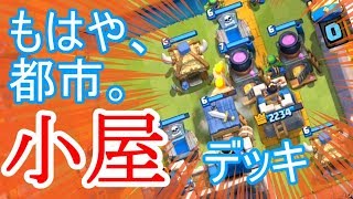 建てて建てて建てまくれ！小屋デッキで協力バトル！