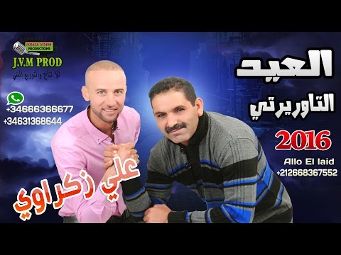 El Aid Taourirti 2016 Duo Ali Zakraoui 2016 | Hame El Ghourba ( النسخة الأصلية )