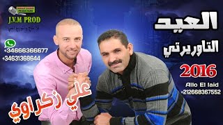 El Aid Taourirti 2016 Duo Ali Zakraoui 2016 | Hame El Ghourba ( النسخة الأصلية )