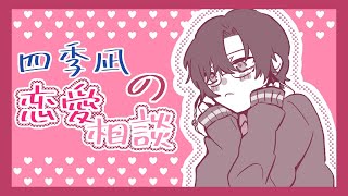 【恋愛相談】あんた達、「恋」とはこうやってするのよ…♡（𝒌𝒊𝒔𝒔）【四季凪アキラ/にじさんじ/VOLTACTION】