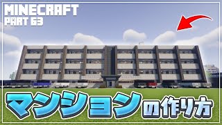 【マインクラフト】マンションの作り方  [Minecraft] How to build a apartment
