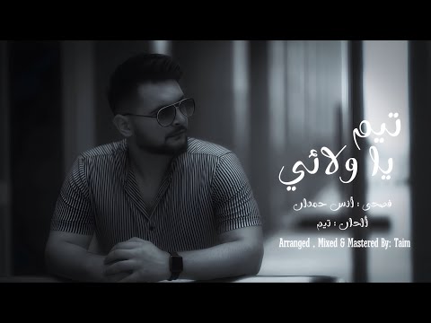 Taim - Ya Walaay [Official Lyrics Video] / تيم - يا ولائي 