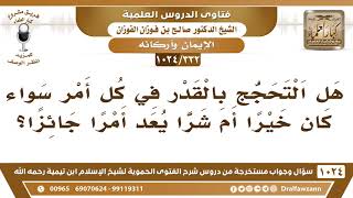 [332 -1024] هل يجوز التحجج بالقدر في كل أمر؟ - الشيخ صالح الفوزان image