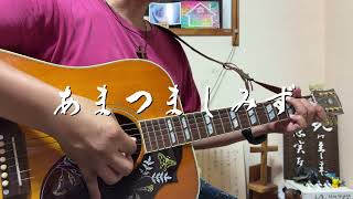 あまつましみず　ギター弾き語り賛美
