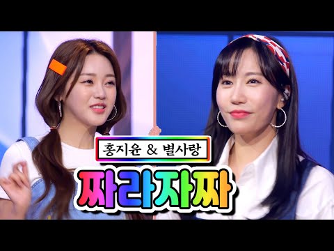 홍지윤 & 별사랑 - 짜라자짜 내딸하자 5화 210430 방송
