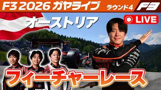 Download lagu ⚪️【F3 2026】Rd.04 オーストリア フィーチャーレース【ガヤライブ】ライブタイミング #F3 #F3jp #AustrianGP mp3