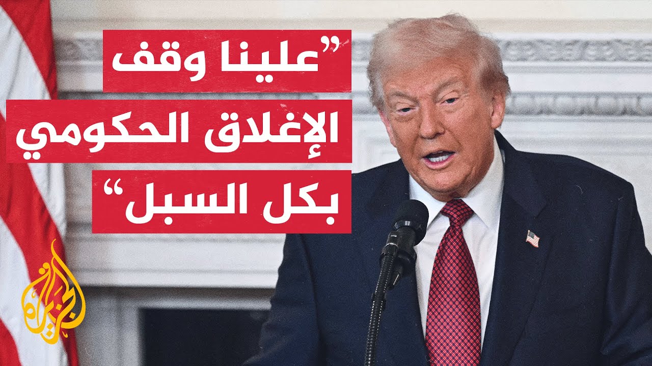 ترمب: الديمقراطيون سبب أطول إغلاق حكومي في تاريخ أمريكا