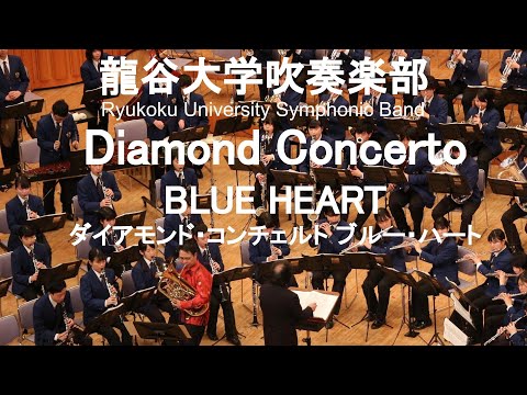 Diamond Concerto 3.BLUE HEART / Philip Sparke ダイアモンド・コンチェルト ブルー・ハート 外囿祥一郎&龍谷大学吹奏楽部