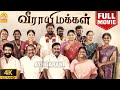 Veerayi Makkal 4K Full Movie வீராயி மக்கள் Suresh Nandha Nandana Vela Ramamo