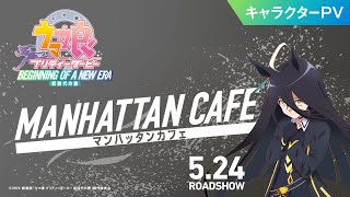 [情報] 賽馬娘 劇場版 曼城茶座 角色PV