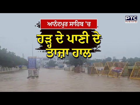 Anandpur Sahib ‘ਚ ਹੜ੍ਹ ਦੇ ਪਾਣੀ ਦੇ ਤਾਜ਼ਾ ਹਾਲ, ਸ਼ਹਿਰ ‘ਚ ਚਾਰੇ ਪਾਸੇ ਪਾਣੀ ਹੀ ਪਾਣੀ !