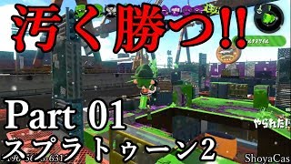 【実況01】汚い勝ちでもいいスプラトゥーン！ガチエリア、ショッツル鉱山、チョウザメ造船