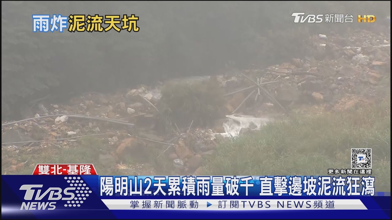 陽明山2天累積雨量破千　直擊邊坡泥流狂瀉