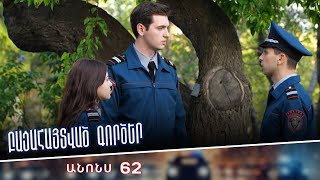Բացահայտված գործեր/Bacahaytvac gorcer/ Սերիա 62/ anons
