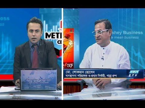 একুশে বিজনেস || মো. লোকমান হোসেন-ব্যবস্থাপনা পরিচালক ও প্রধান নির্বাহী, পান্না গ্রুপ। ||২৭ অক্টোবর ২০১৯