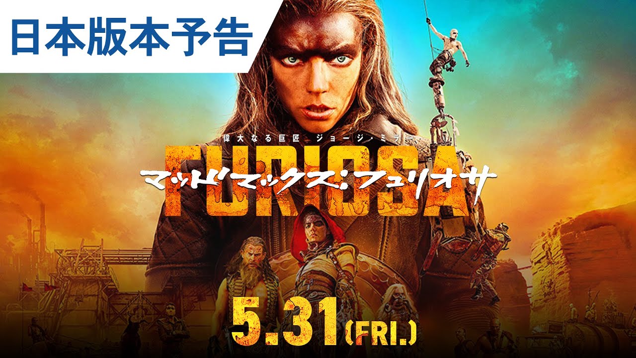 映画『マッドマックス：フュリオサ』日本版劇場予告 2024年5月31日（金）公開 thumnail