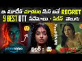 9 BEST OTT Thriller Movies Telugu BEST OTT Telugu Movies New OTT Suspense Thriller Movies 2025