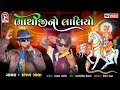 BhathijiNo Laliyo Sanjay Zala Bhathiji New Gujarati Video Song