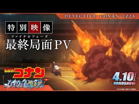 劇場版『名探偵コナン ハイウェイの堕天使』特別映像／最終局面(ファイナルフェーズ)PV【4月10日(金)公開】