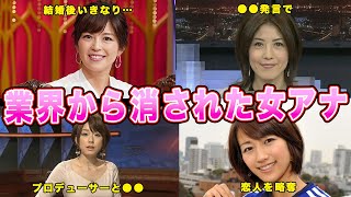 消された人気女子アナ5選！人気女子アナを襲った業界の闇に一同驚愕！