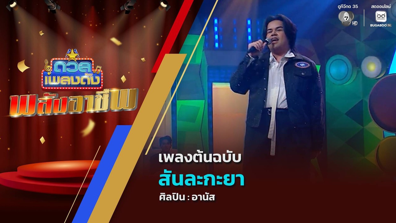 ดวลเพลงดัง พลังอาชีพ | เพลงสันละกะยา | 30 มิ.ย.69