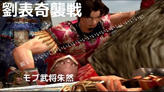 真三國無双2　モブ武将朱然　劉表奇襲戦